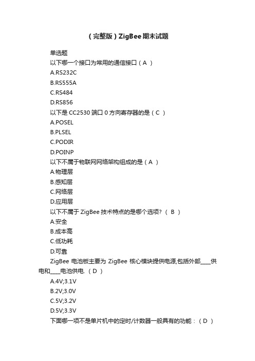 （完整版）ZigBee期末试题