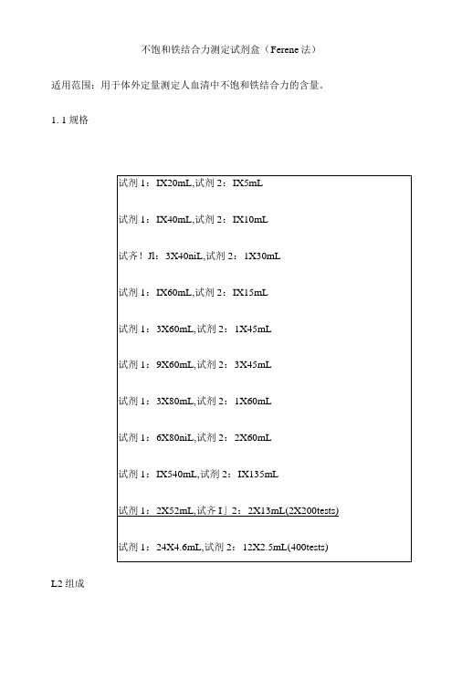 不饱和铁结合力测定试剂盒(Ferene法)产品技术要求baiding