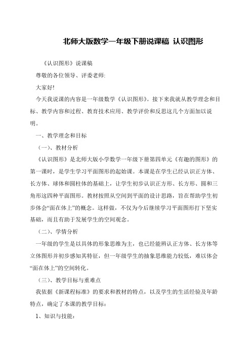 北师大版数学一年级下册说课稿 认识图形