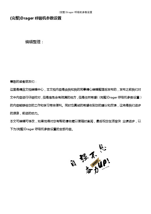 (最新整理)Drager呼吸机参数设置