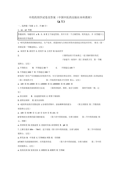 中药药剂学试题及答案A全解