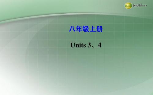 【世纪金榜】(新课标)2014年中考英语总复习 八年级上册 Units 3-4课件