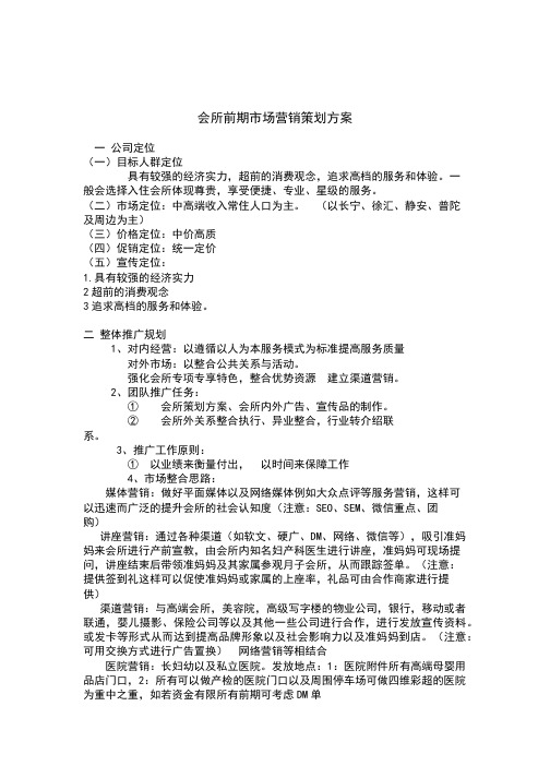 月子会所前期市场营销策划方案.doc