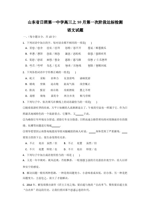 山东省日照第一中学高三上10月第一次阶段达标检测语文试题(Word版,含答案)