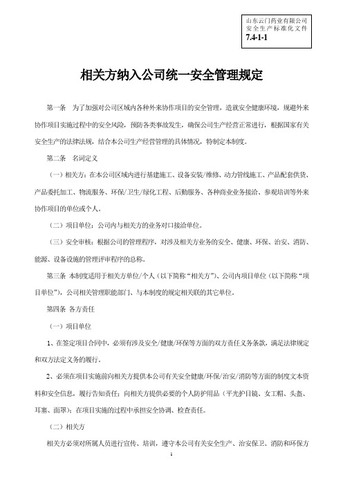 安全生产标准化资料7411相关方安全管理要求与名录