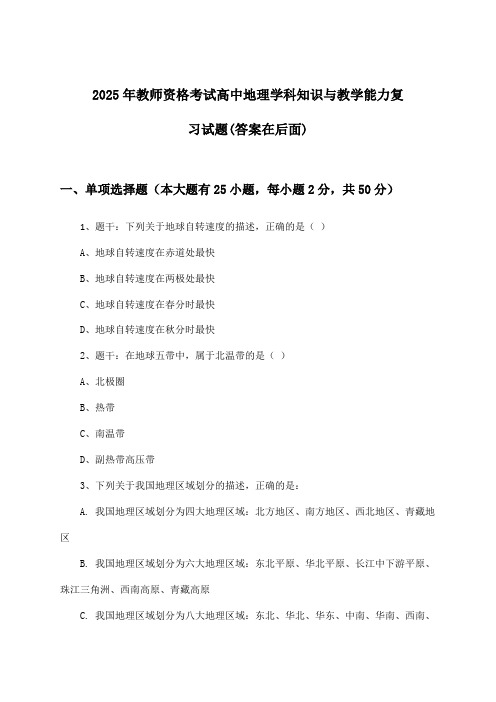 高中地理教师资格考试学科知识与教学能力试题及解答参考(2025年)