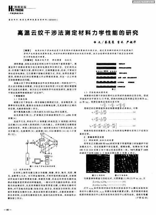 高温云纹干涉法测定材料力学性能的研究