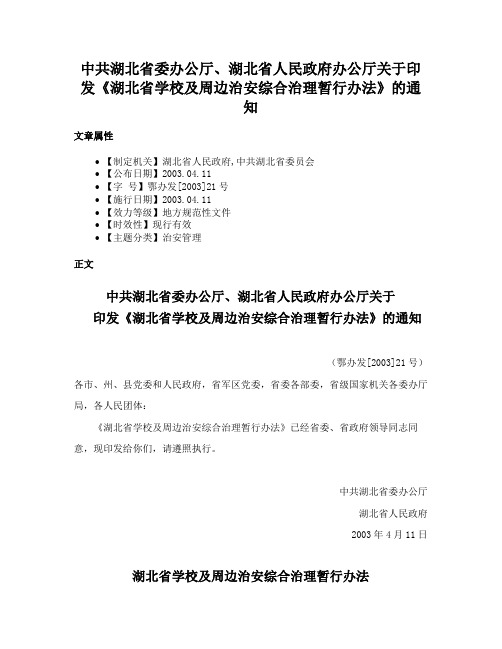 中共湖北省委办公厅、湖北省人民政府办公厅关于印发《湖北省学校及周边治安综合治理暂行办法》的通知