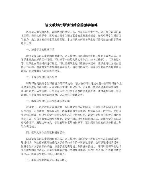 语文教师指导读写结合的教学策略