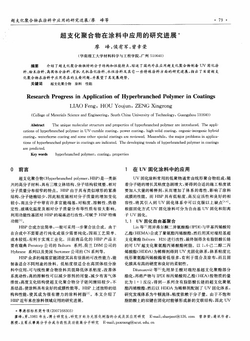 超支化聚合物在涂料中应用的研究进展