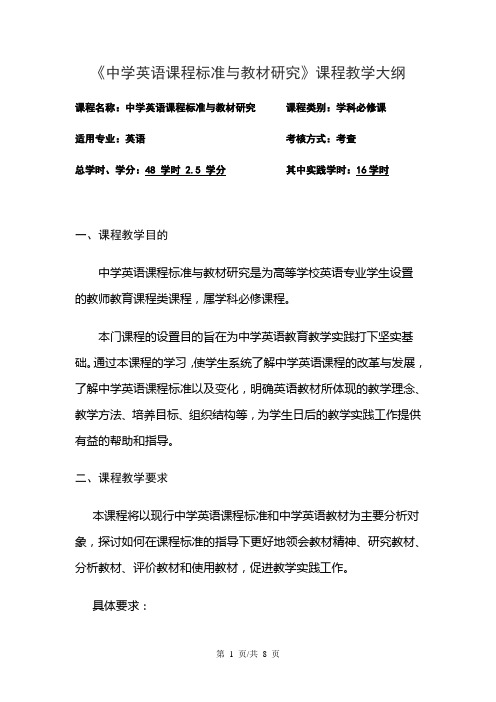 《中学英语课程标准与教材研究》课程教学大纲