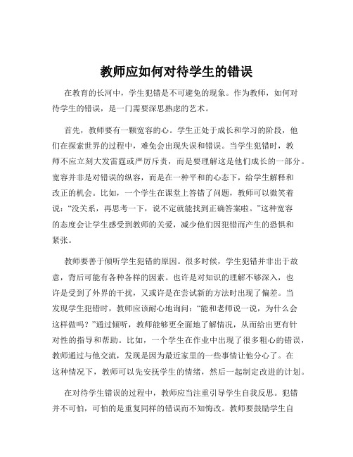 教师应如何对待学生的错误