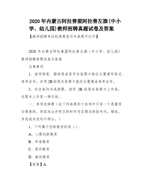 2020年内蒙古阿拉善盟阿拉善左旗(中小学、幼儿园)教师招聘真题试卷及答案