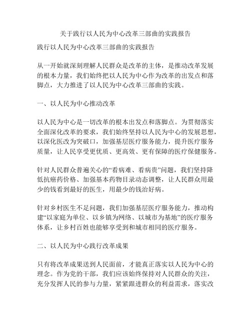 关于践行以人民为中心改革三部曲的实践报告