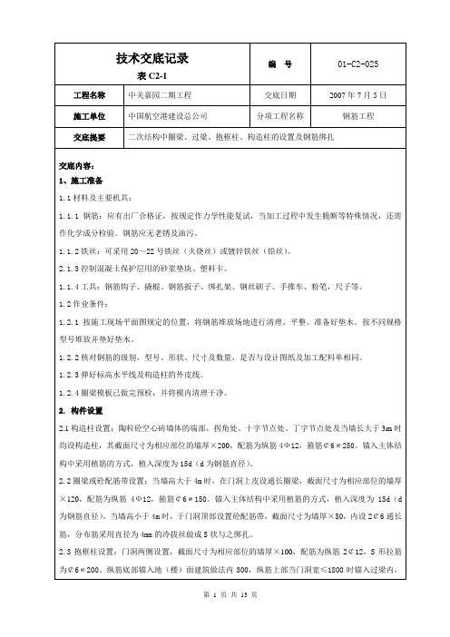 [2017年整理]25.二次结构圈梁构造柱钢筋工程技术交底