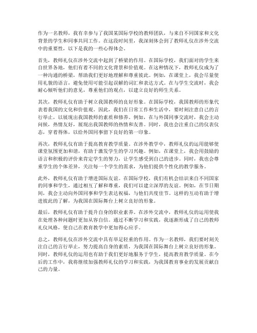 教师礼仪涉外心得体会范文