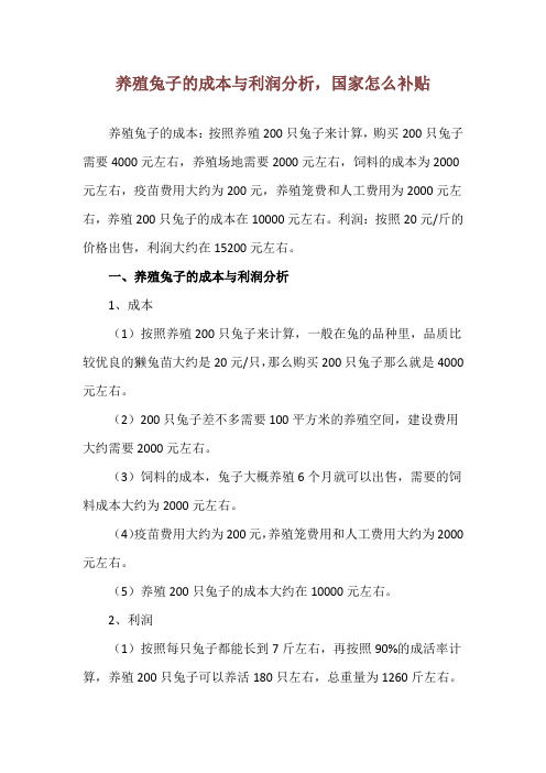 养殖兔子的成本与利润分析,国家怎么补贴