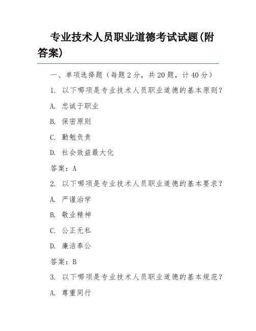 专业技术人员职业道德考试试题(附答案)