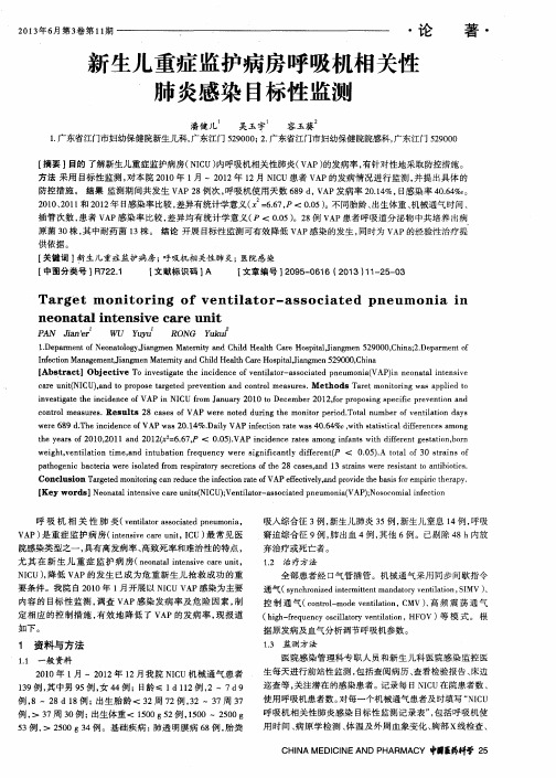 新生儿重症监护病房呼吸机相关性肺炎感染目标性监测