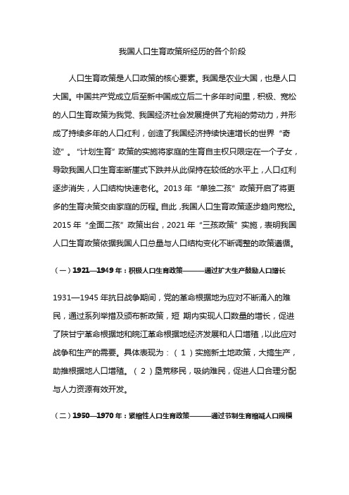 我国人口生育政策所经历的各个阶段