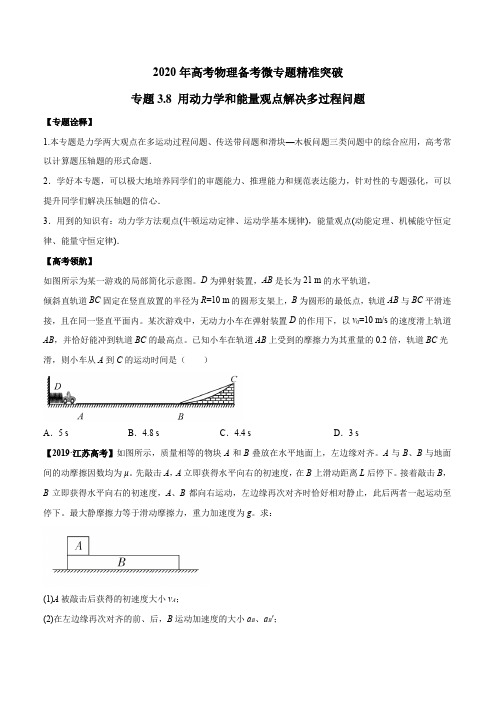 2021高考物理专题--用动力学和能量观点解决多过程问题(学生版)