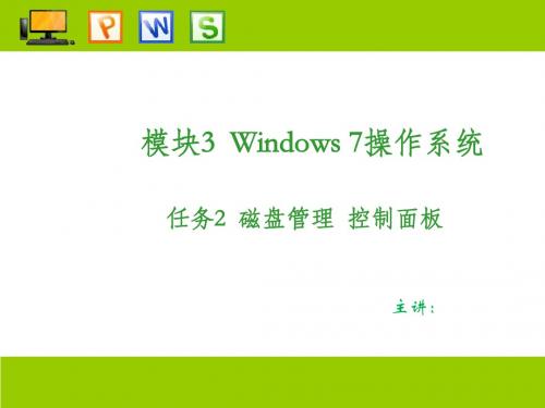 计算机应用基础模块3 Windows 7操作系统(2)