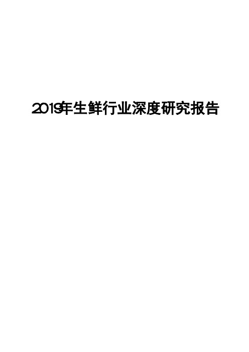 2019年生鲜行业深度研究报告