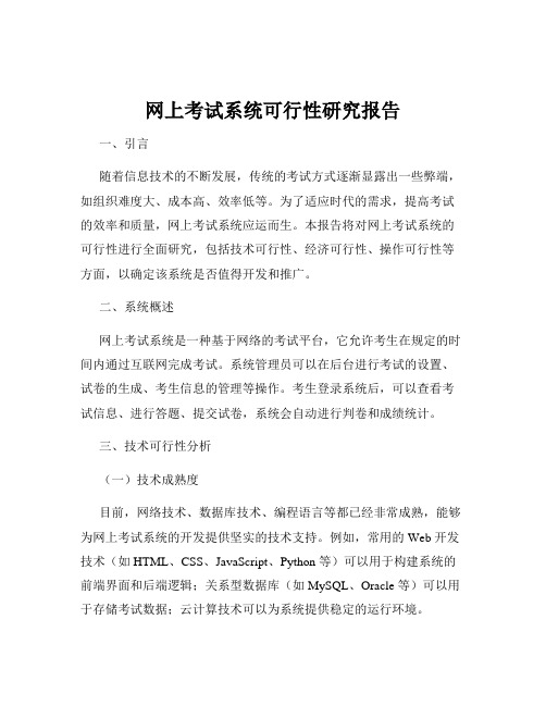 网上考试系统可行性研究报告