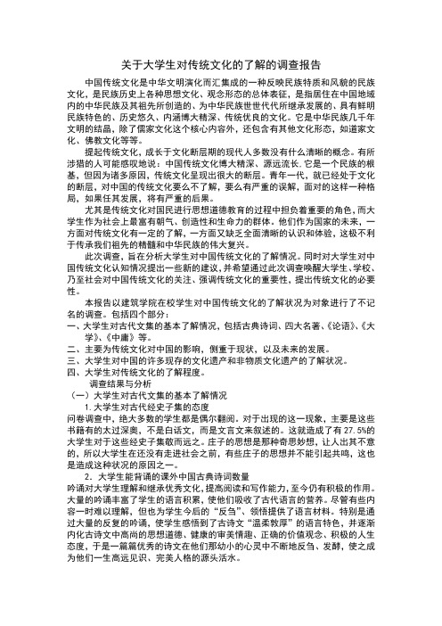 关于大学生对传统文化的了解的调查报告.doc