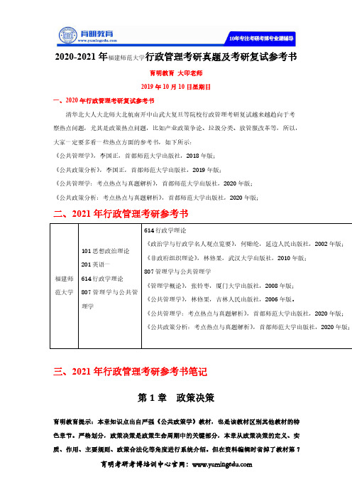 2020-2021年福建师范大学行政管理考研真题及考研复试参考书