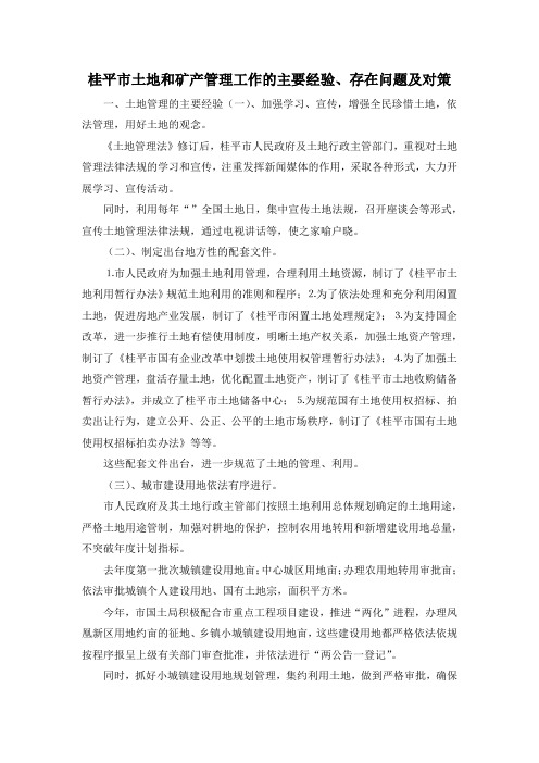 最新-桂平市土地和矿产管理工作的主要经验、存在问题及对策 精品