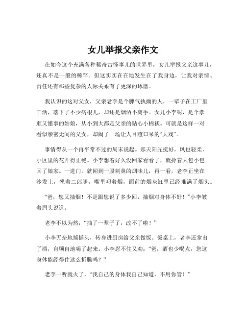 女儿举报父亲作文