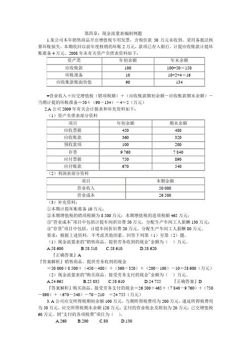 第四章  现金流量表分析例题解释