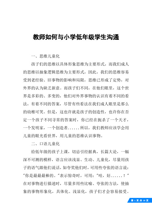 教师如何与小学低年级学生沟通