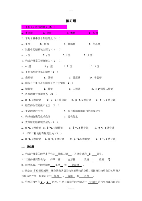 生物化学 糖习题参考答案