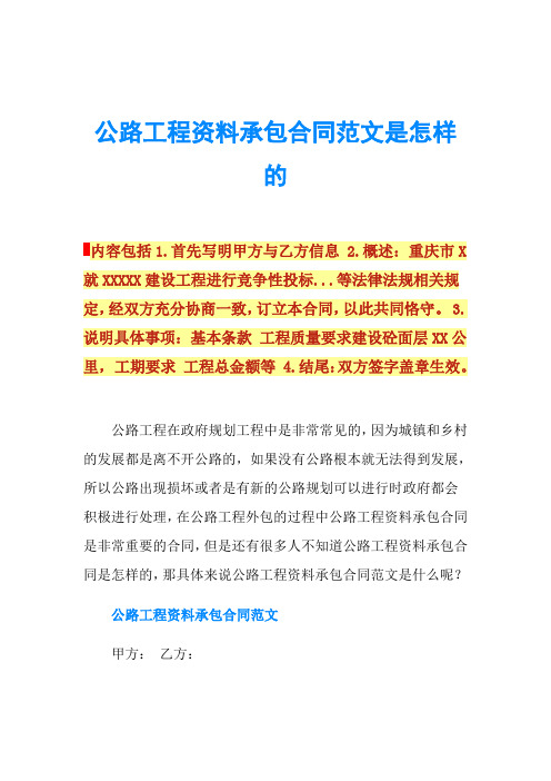 公路工程资料承包合同范文是怎样的