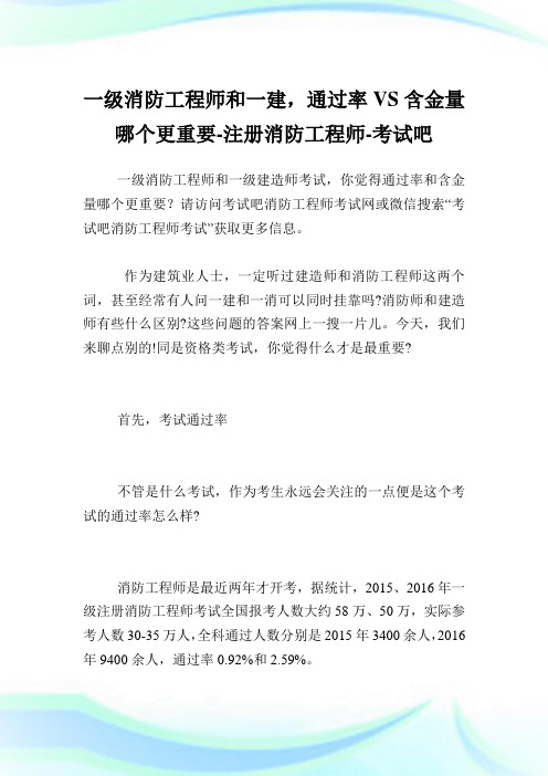 一级消防报告师和一建,通过率VS含金量哪个更重要-注册消防报告师.doc