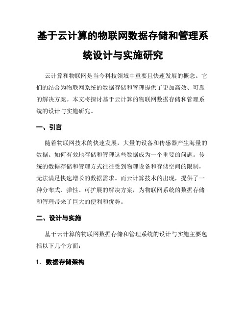 基于云计算的物联网数据存储和管理系统设计与实施研究