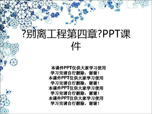 《分离工程第四章》PPT课件