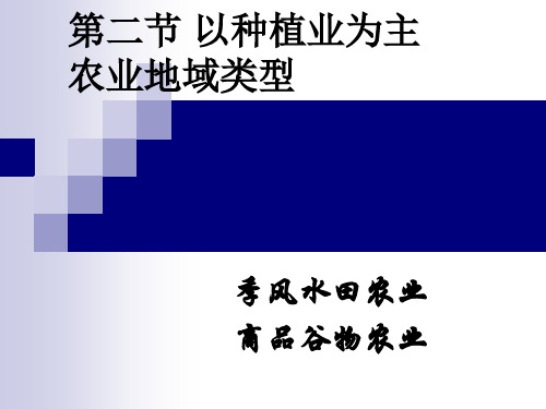 高中地理必修二以种植业为主的农业地域类型