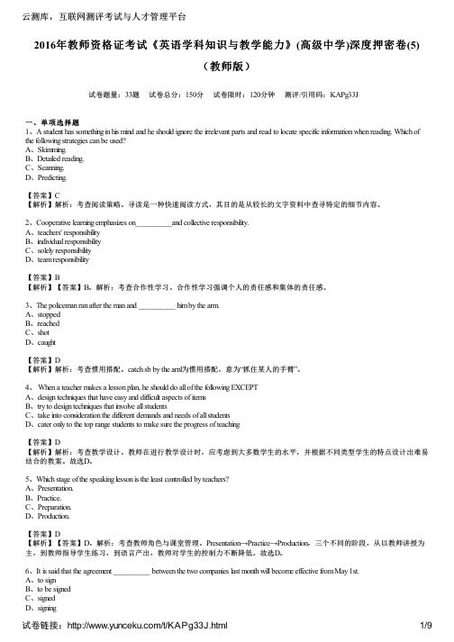 2016年教师资格证考试《英语学科知识与教学能力》(高级中学)深度押密卷(5)(教师版)