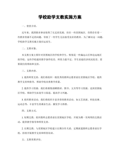 学校助学支教实施方案