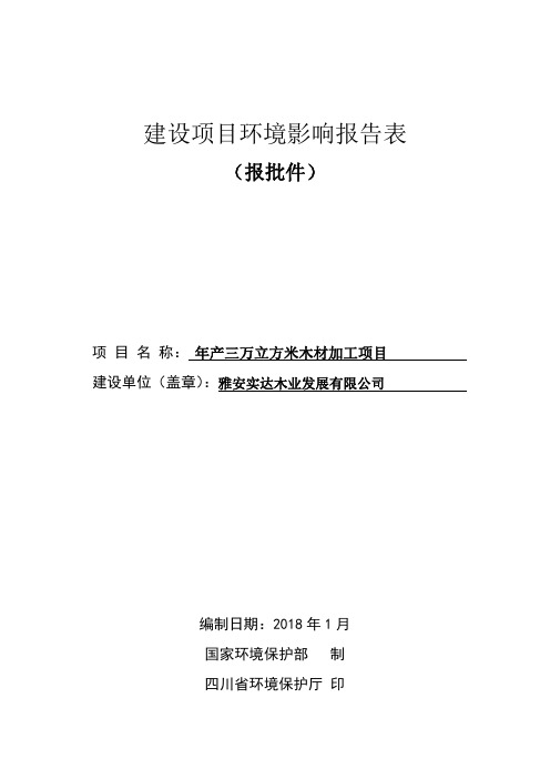 环境影响评价报告公示：年产三万立方米木材加工项目环评报告