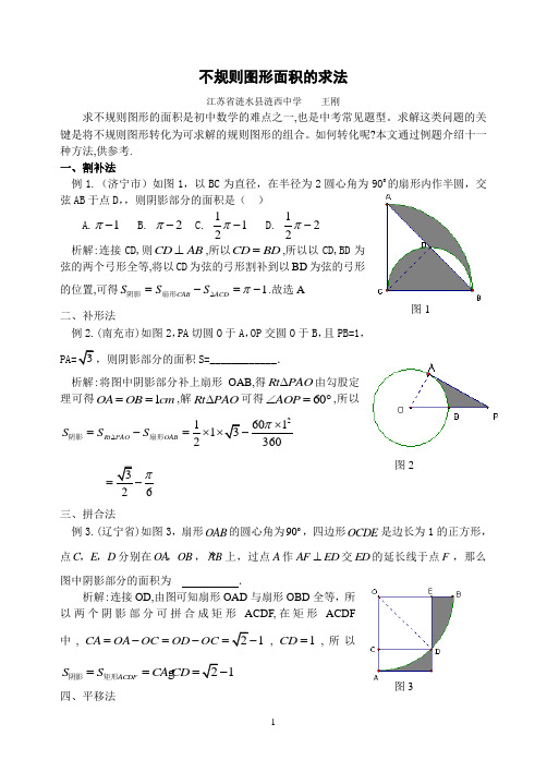 不规则图形面积的求法(江苏省涟水县涟西中学 陈永 (223421))