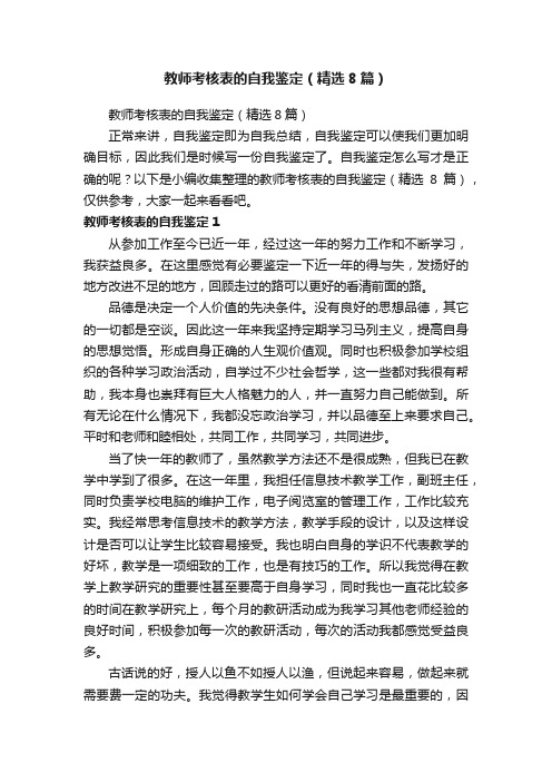 教师考核表的自我鉴定（精选8篇）