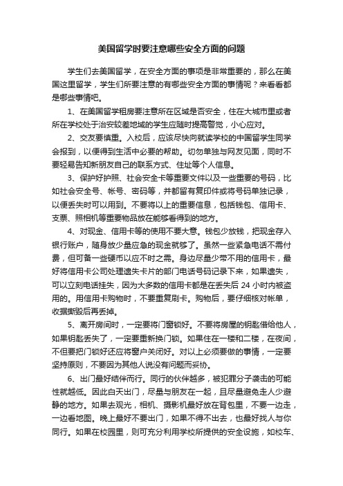 美国留学时要注意哪些安全方面的问题