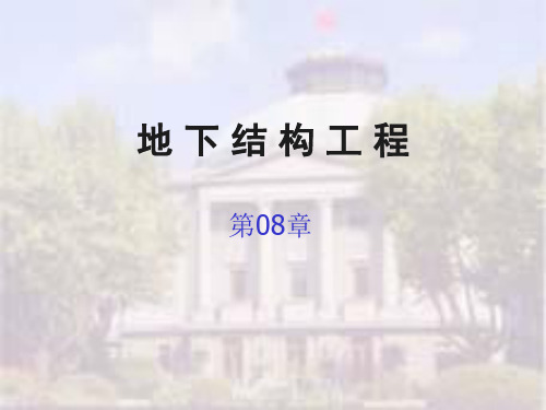 地下结构工程第八章沉井基础