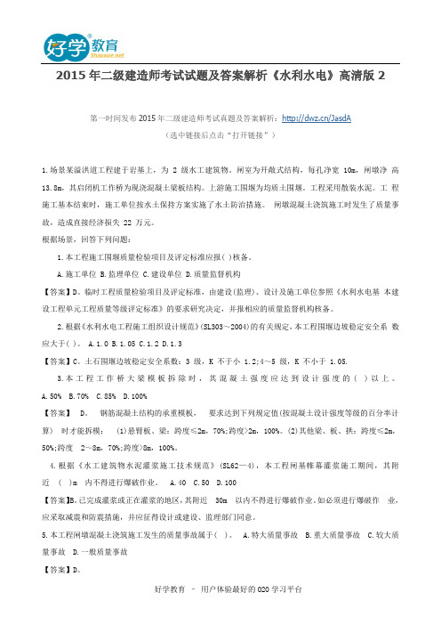 2015年二级建造师考试试题及答案解析《水利水电》高清版2