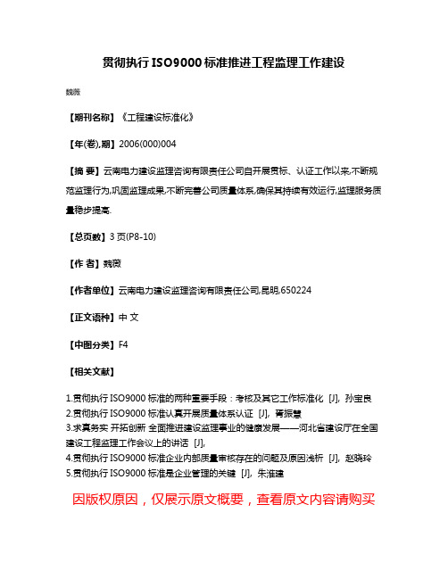 贯彻执行ISO9000标准推进工程监理工作建设