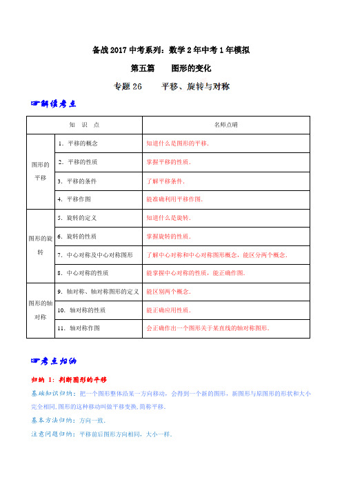 专题26-平移、旋转与对称-2年中考1年模拟备战2017年中考数学精品系列(原卷版)分析